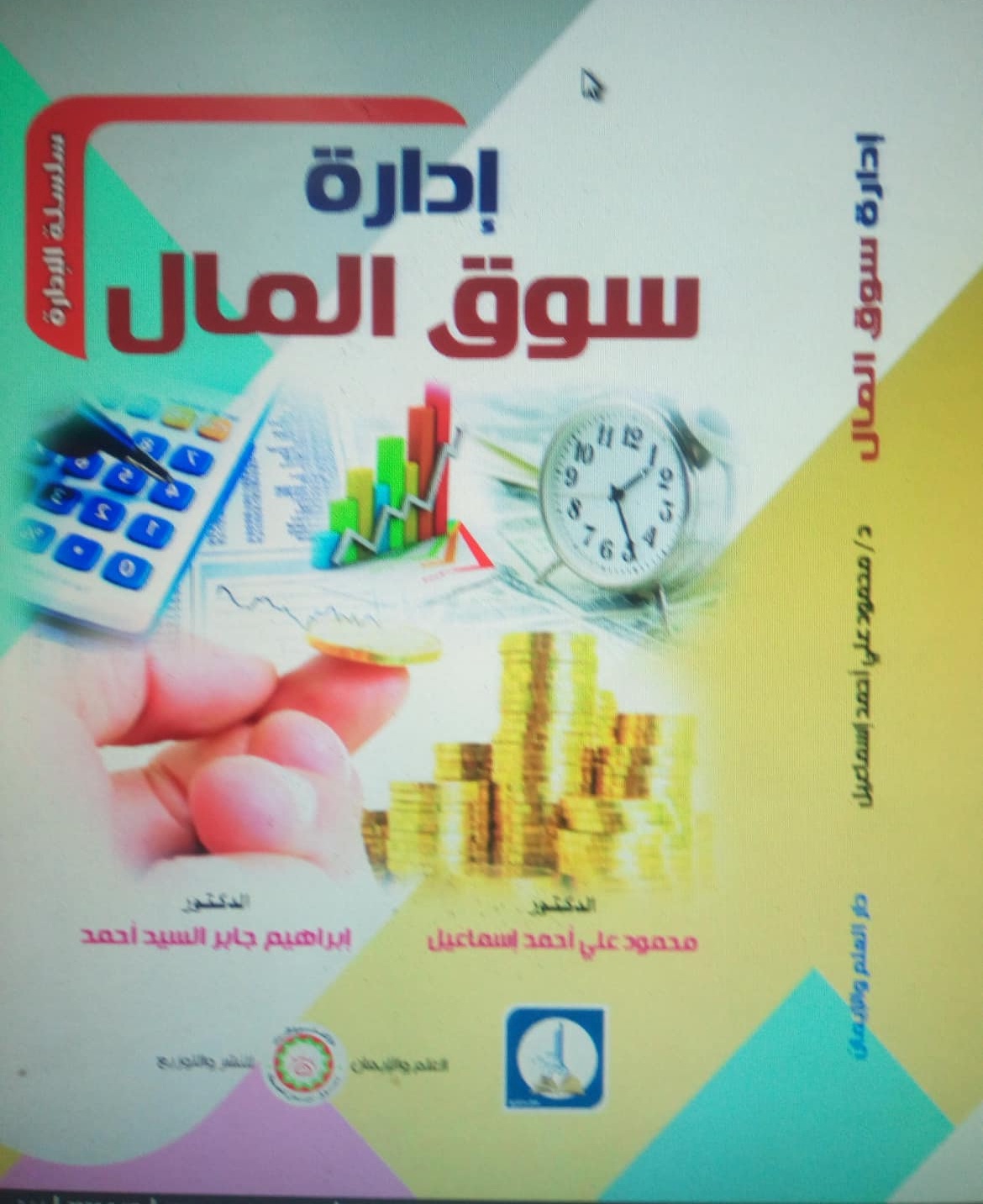 إدارة سوق المال